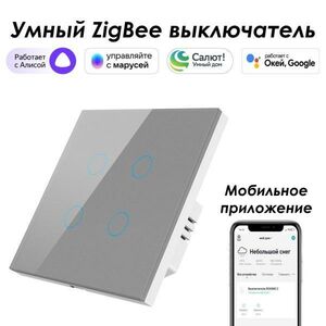 Умный Zigbee выключатель ROXIMO, четырехкнопочный, серый