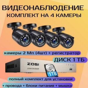 Видеонаблюдение комплект ZOSI