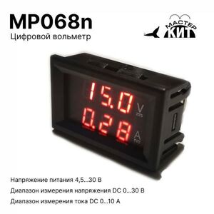 Вольтметр цифровой + амперметр (30В, 10А), встраиваемый, Мастер Кит