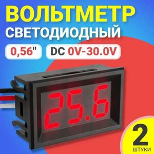 Вольтметр цифровой GSMIN, DC 0V-30.0V, 2шт, красный