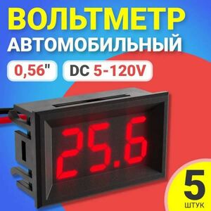 Вольтметр цифровой GSMIN, DC DC 5-120V, 5шт, красный