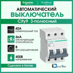 Выключатель автоматический Systeme Electric 3P Тип-B 40А 6kA C9F1634