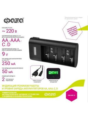 Зарядное устройство для аккумуляторных батареек АА ААА C D ФАZA