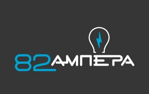 82Ампера